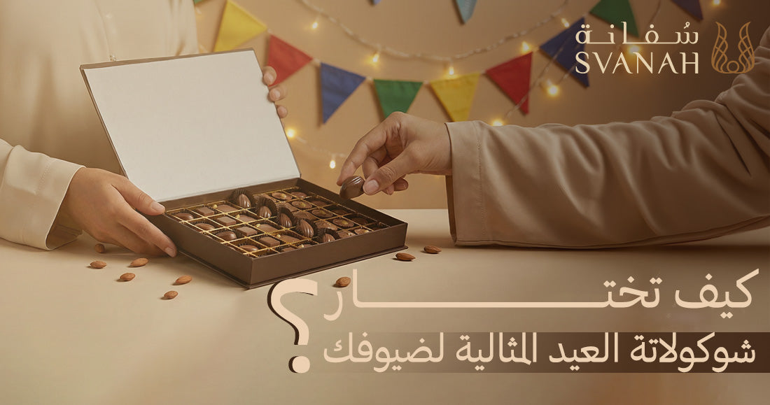 شوكولاتة العيد