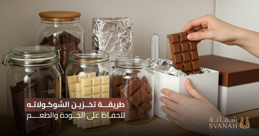 طريقة تخزين الشوكولاته للحفاظ على الجودة والطعم