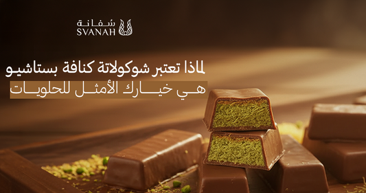 شوكولاتة كنافة بستاشيو