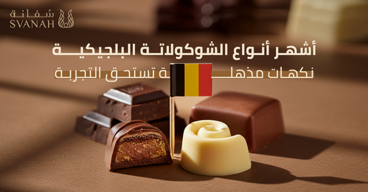 أشهر أنواع الشوكولاتة البلجيكية نكهات مذهلة تستحق التجربة
