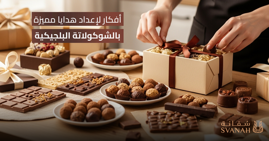 أفكار لإعداد هدايا مميزة بالشوكولاتة البلجيكية