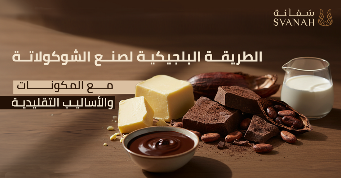 طريقة الشوكولاته البلجيكيه