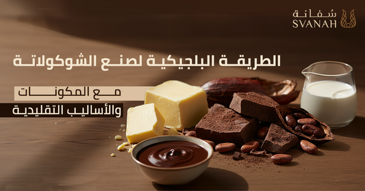 الطريقة البلجيكية لصنع الشوكولاتة مع المكونات والأساليب التقليدية
